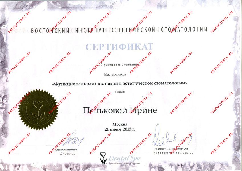 Пенькова И. А. - Сертификат 