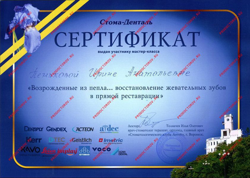 Пенькова И. А. - Сертификат 