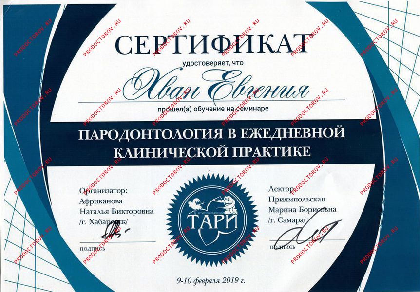 Хван Е. Ю. - Сертификат