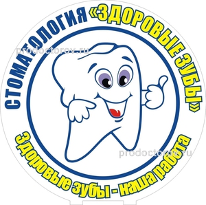 Стоматология «Здоровые зубы» на Олега Кошевого, Хабаровск - фото