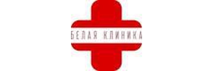 Медицинский центр «Белая клиника» на Советской, Хабаровск - фото