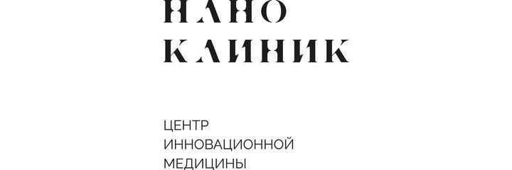 Клиника «Нано клиник», Хабаровск Клиника «Нано клиник», Хабаровск - фото