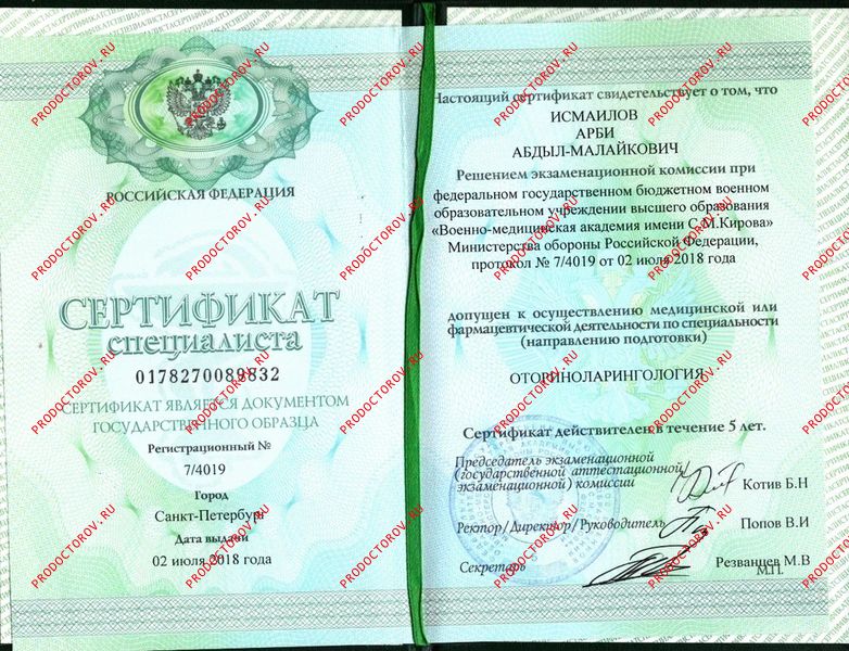 Сертификат специалиста Исмаилов А. А. - Сертификат специалиста