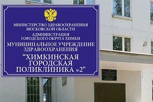 Поликлиника 4 химки. Химкинская городская поликлиника 2. Поликлиника на Лавочкина. Город Химки детская поликлиника. Лавочкина 22 Химки поликлиника.