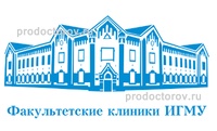 Факультетская клиника ИГМУ на Гагарина 18, Иркутск - фото