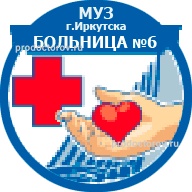 Больница №6, Иркутск - фото