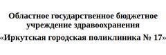 Поликлиника №17 в Университетском, Иркутск Поликлиника №17 в Университетском, Иркутск - фото