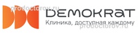 Стоматология «Демократ», Иркутск - фото