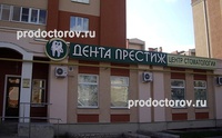 Стоматология «Дента Престиж» на Революционной, Иваново - фото