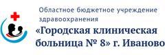 Больница №8, Иваново Больница №8, Иваново - фото