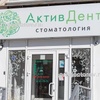 Стоматология «Активдент» на Клубной, Ижевск - фото