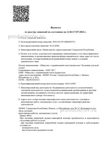 Выписка из реестра лицензий