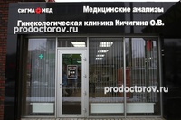 Клиника «Сигма Мед» на Горького, Калининград - фото
