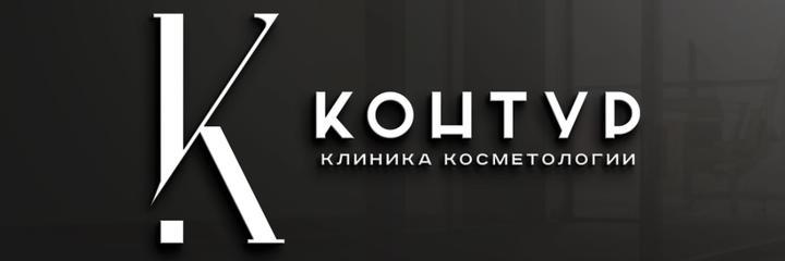 Косметология «Контур Клиник», Калининград Косметология «Контур Клиник», Калининград - фото