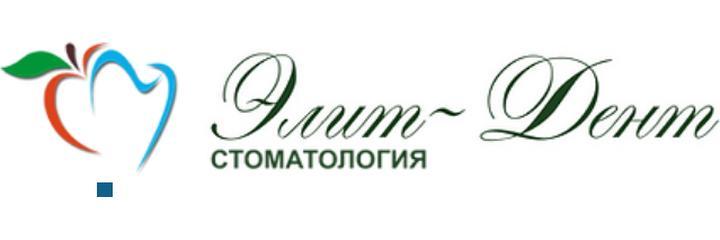 Стоматология «Элит-Дент», Калининград - фото