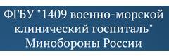 1409 военно-морской госпиталь (ранее ВМКГ Савулькина) - фото