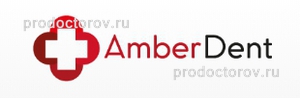 Стоматология «Амбер Дент» на Каштановой аллее, Калининград - фото