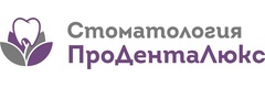 Стоматология «Про-Дента-Люкс», Калуга - фото