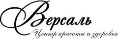 Косметология «Версаль», Калуга - фото