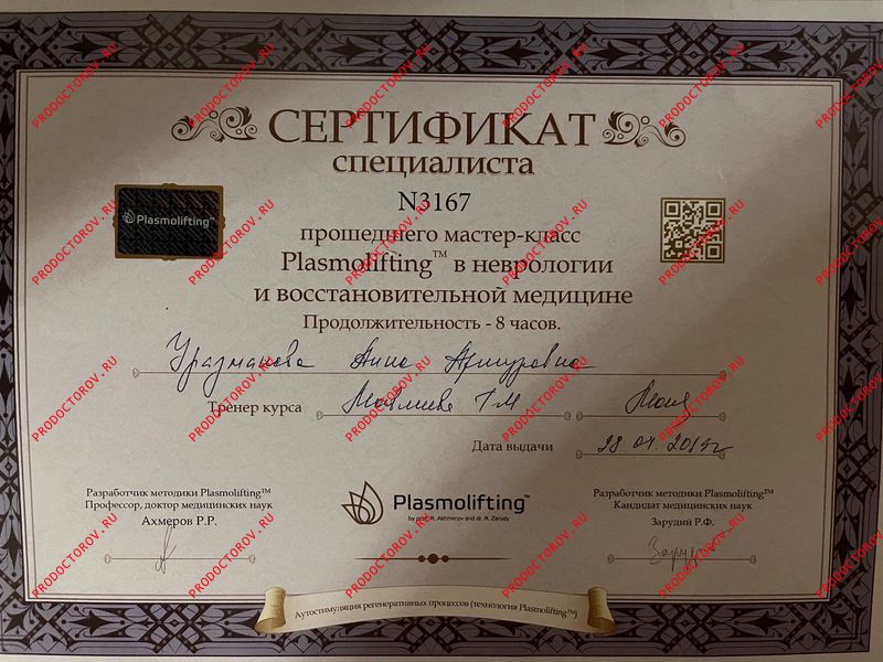 Лечебная манипуляция Плазмолифтинг Уразманова А. А. - Лечебная манипуляция Плазмолифтинг