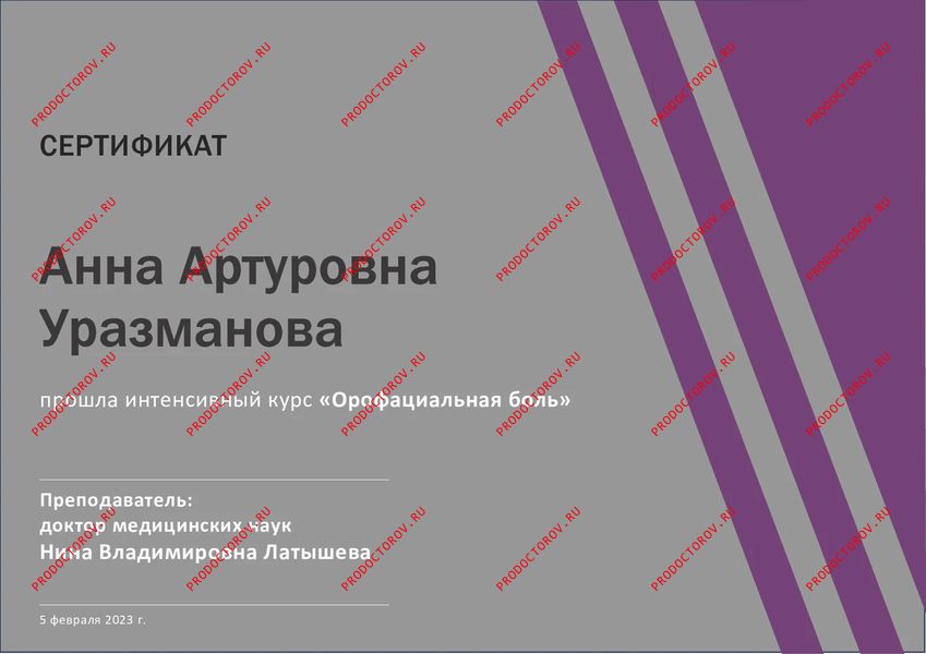 Интенсивный курс по лечению орофациальной боли (боли в лице) Уразманова А. А. - Интенсивный курс по лечению орофациальной боли (боли в лице)