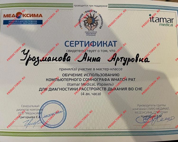 Курс повышения квалификации Медицина сна Уразманова А. А. - Курс повышения квалификации Медицина сна