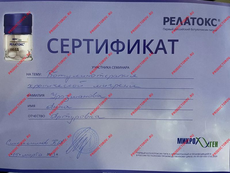 Ботулинотерапия мигрени Уразманова А. А. - Ботулинотерапия мигрени