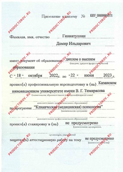 Приложение к диплому клинического психолога Гиниатуллин Д. И. - Приложение к диплому клинического психолога