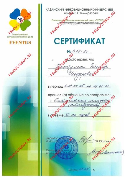 Сертификат Психосоматика Молодости Гиниатуллин Д. И. - Сертификат Психосоматика Молодости