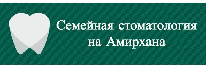 «Семейная стоматология на Амирхана», Казань - фото