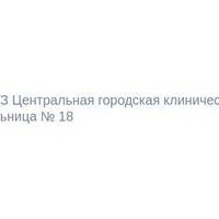 Цены на платный приём в центральной городской больнице №18, Казань - ПроДокторов