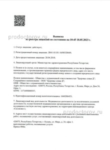 Выписка из реестра лицензий Выписка из реестра лицензий