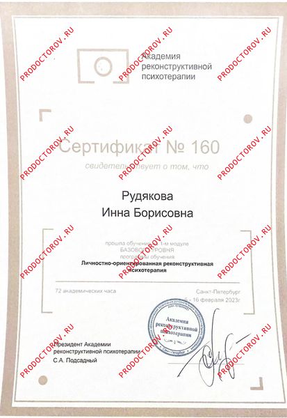 1 модуль базового уровня по личностно ориентированной реконструктивной психотерапии Рудякова И. Б. - 1 модуль базового уровня по личностно ориентированной реконструктивной психотерапии