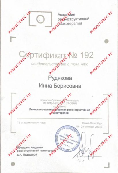 Методический уровень по личностно-ориентированной реконструктивной психотерапии Рудякова И. Б. - Методический уровень по личностно-ориентированной реконструктивной психотерапии