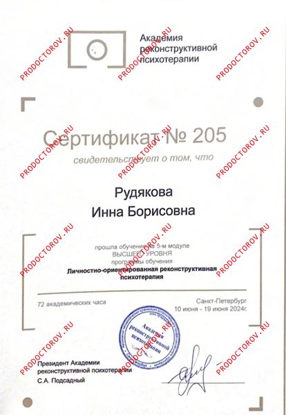 Академия реконструктивной психотерапии г. Санкт -Петербург , высший уровень Рудякова И. Б. - Академия реконструктивной психотерапии г. Санкт -Петербург , высший уровень