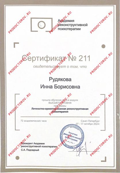 Академия реконструктивной психотерапии г. Санкт-Петербург, высший уровень, 72 часа Рудякова И. Б. - Академия реконструктивной психотерапии г. Санкт-Петербург, высший уровень, 72 часа