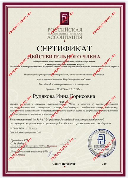 Сертификат российской психотерапевтической ассоциации Рудякова И. Б. - Сертификат российской психотерапевтической ассоциации
