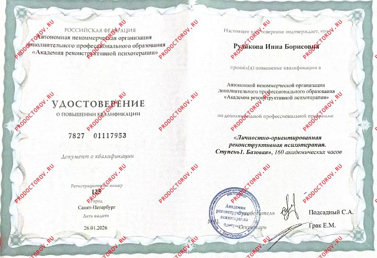 Удостоверение о повышении квалификации по психотерапии Рудякова И. Б. - Удостоверение о повышении квалификации по психотерапии