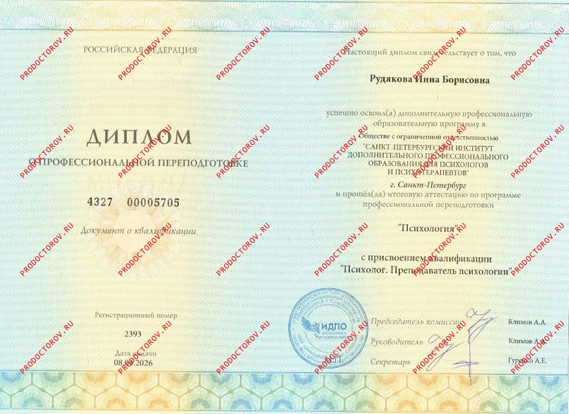 Диплом по специальнсоти психолог Санкт-Петербургский институт дополнительного профобразования Рудякова И. Б. - Диплом по специальнсоти психолог Санкт-Петербургский институт дополнительного профобразования