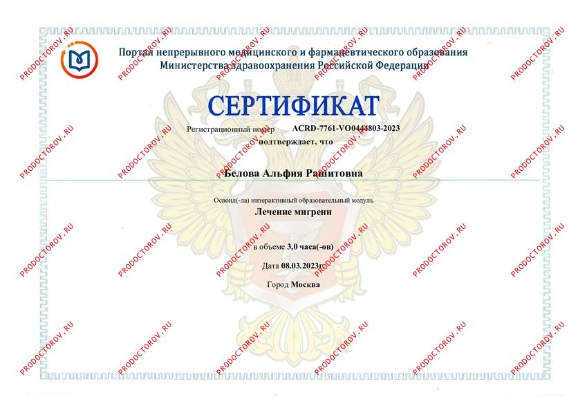 лечение мигрени Белова А. Р. - лечение мигрени