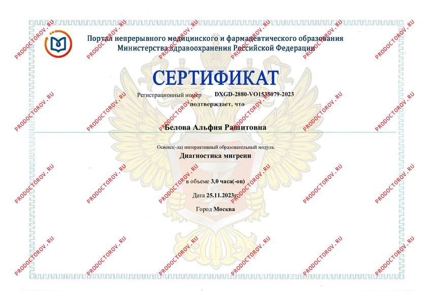 Диагностика мигрени. г. Москва Белова А. Р. - Диагностика мигрени. г. Москва