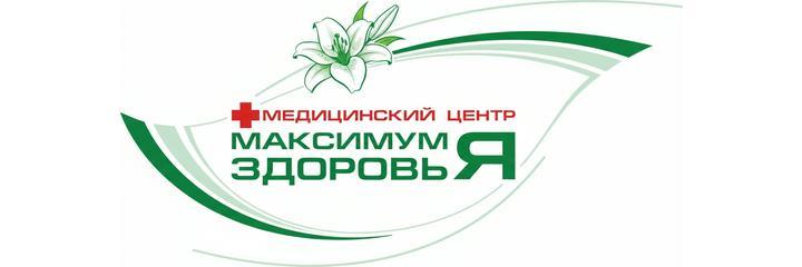 Медицинский центр «Максимум здоровья», Кемерово Медицинский центр «Максимум здоровья», Кемерово - фото