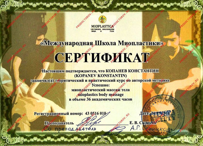 Копанев К. Н. - 2016.05.26. Копанев К.Н. Миопластика. Сертификат.