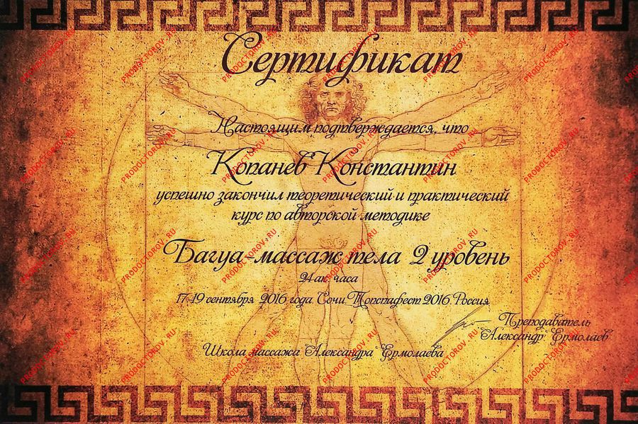 Копанев К. Н. - 2018. Сертификат. Багуа-массаж.