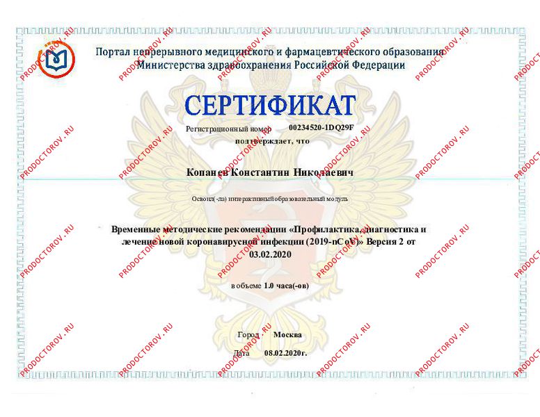 Копанев К. Н. - Удостоверение о повышении квалификации.