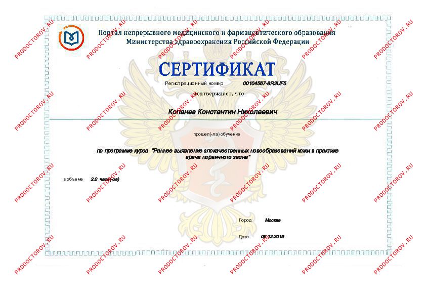 Копанев К. Н. - Удостоверение о повышении квалификации.