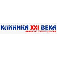 Цены в «Клинике 21 века», Киров - ПроДокторов