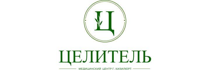 Медицинский центр «Целитель», Кизилюрт - фото