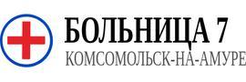 Поликлиника №7, Комсомольск-на-Амуре - фото