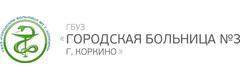 Городская больница №3, Коркино Городская больница №3, Коркино - фото